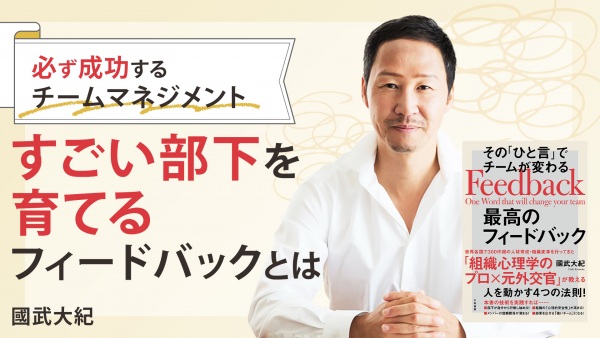 必ず成功するチームマネジメント【その「ひと言」でチームが変わる最高のフィードバック】