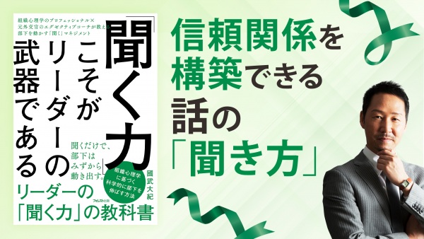 信頼関係を構築できる話の「聞き方」【「聞く力」こそがリーダーの武器である】
