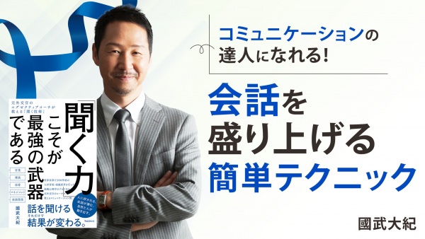 簡単！会話を盛り上げる達人テクニック【「聞く力」こそが最強の武器である】