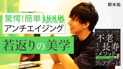 若返りの美学！簡単・アンチエイジング【不老長寿メソッド】
