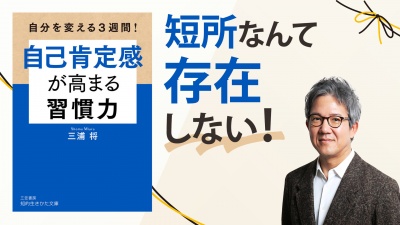 短所なんて存在しない！ 自己肯定感を爆上げする思考法【自己肯定感が高まる習慣力】