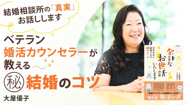 半年以内に結婚できる...かも！？ ㊙結婚のコツ【余計なお世話いたします】