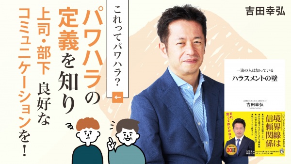 上司・部下 良好なコミュニケーションを取る方法【一流の人は知っているハラスメントの壁】