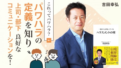 上司・部下 良好なコミュニケーションを取る方法【一流の人は知っているハラスメントの壁】