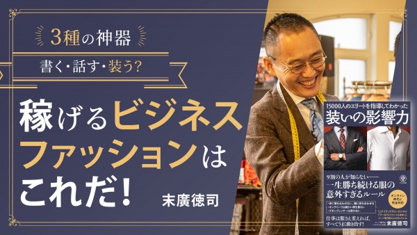 稼げるビジネスファッションの選び方【装いの影響力】
