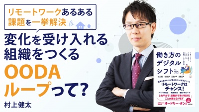 OODAループの時代到来！変化を受け入れる組織づくり【働き方のデジタルシフト】