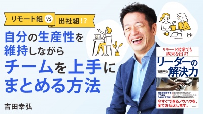 自分の生産性を維持しながら チームを上手にまとめる方法【リーダーの解決力】