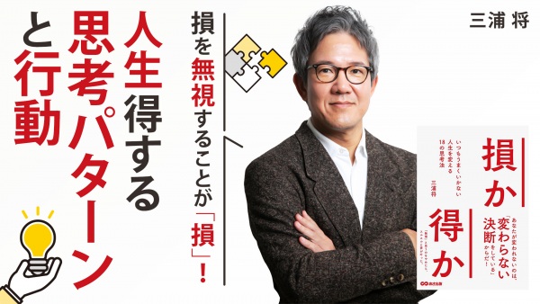 得な人生を送るための思考パターンと行動【損か得か】