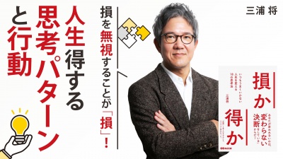 得な人生を送るための思考パターンと行動【損か得か】