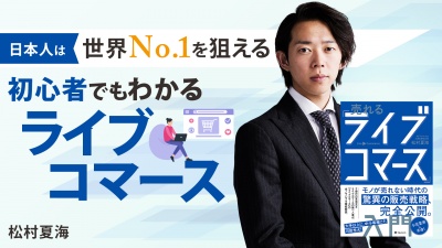 日本人は世界No.1を狙える【売れる「ライブコマース」入門】