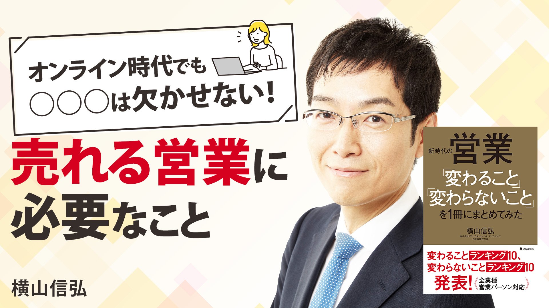 売れる営業に必要なこと【新時代の営業「変わること」「変わらないこと
