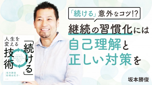 継続の習慣化には 自己理解と正しい対策を【人生を変える「続ける」技術】
