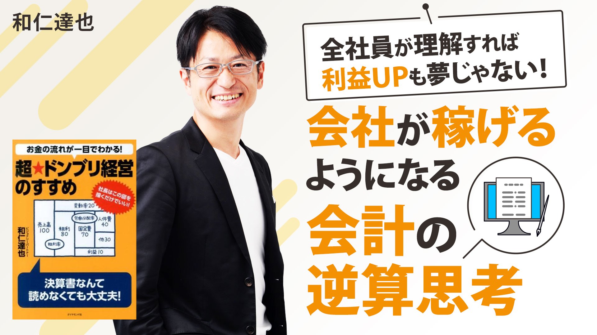 会社が稼げるようになる 会計の逆算思考【超☆ドンブリ経営のすすめ
