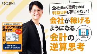 会社が稼げるようになる 会計の逆算思考【超★ドンブリ経営のすすめ】