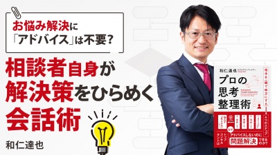 相談者自身が解決策をひらめく会話術【プロの思考整理術】