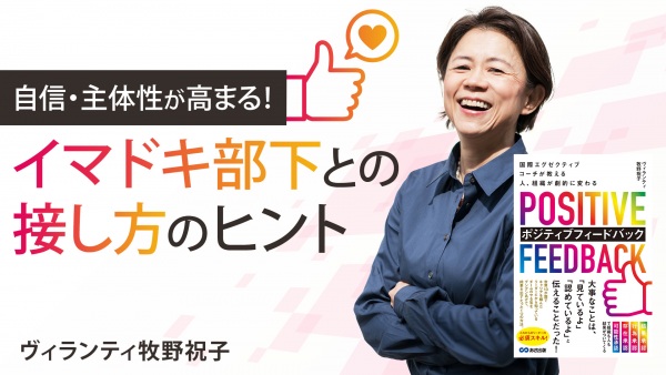 イマドキ部下との接し方のヒント【ポジティブフィードバック】