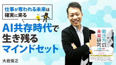 人間とAIどっちが有利？AI共存時代で生き残るマインドセット【働き方の未来研究】
