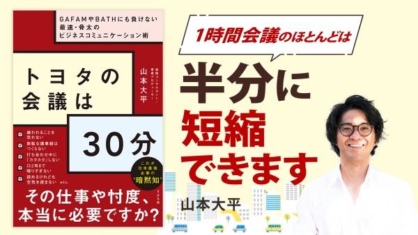 デキるリーダーの 超生産的ギガ速コミュニケーション【トヨタの会議は30分】