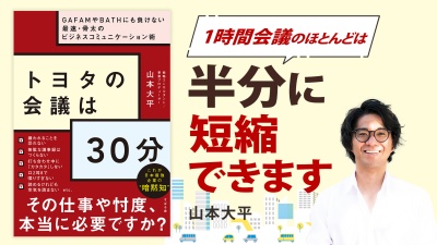 デキるリーダーの 超生産的ギガ速コミュニケーション【トヨタの会議は30分】