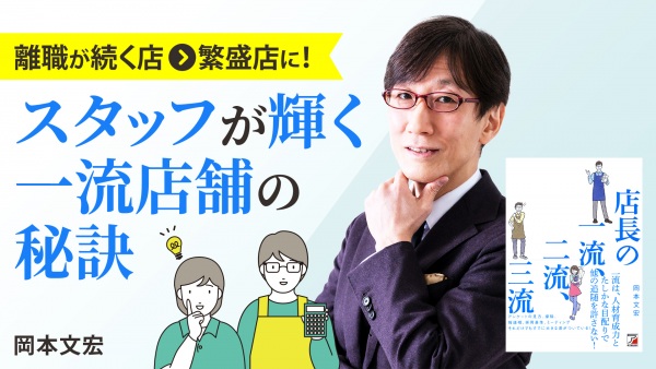 スタッフが輝く一流店舗の秘訣【店長の一流、二流、三流】