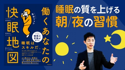 パフォーマンスをグンと上げる 朝/夜の習慣【働くあなたの快眠地図】