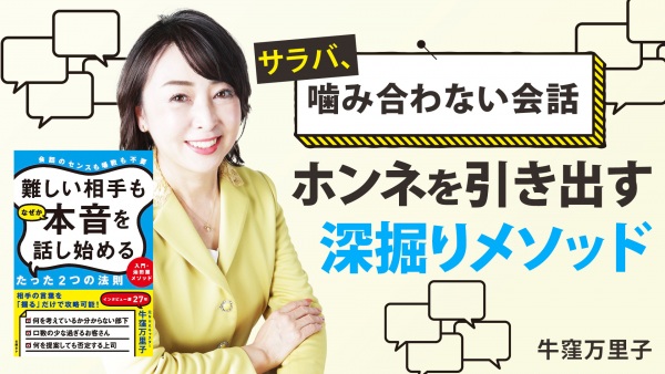 ホンネを引き出す 深掘りメソッド【難しい相手もなぜか本音を話し始めるたった2つの法則】