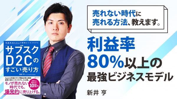 利益率80%以上の最強ビジネスモデル【「サブスクD2C」のすごい売り方】