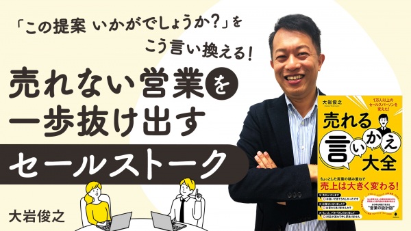売れない営業を一歩抜け出すセールストーク【売れる言いかえ大全】