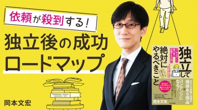独立後の成功ロードマップ【独立してコンサルタント、専門家で活躍するために絶対にやるべきこと】