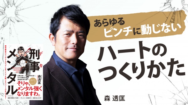 あらゆるピンチに動じないハートのつくりかた【刑事メンタル】