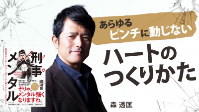 あらゆるピンチに動じないハートのつくりかた【刑事メンタル】