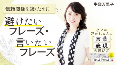 信頼関係を築くための言葉選び【なぜか好かれる人の「言葉」と「表現」の選び方】
