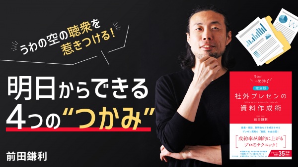 うわの空の聴衆を惹きつける 4つの"つかみ"【社外プレゼンの資料作成術】