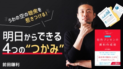 うわの空の聴衆を惹きつける 4つの"つかみ"【社外プレゼンの資料作成術】