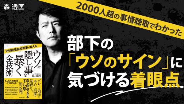 部下が出す「ウソのサイン」【元知能犯担当刑事が教える ウソや隠し事を暴く全技術】