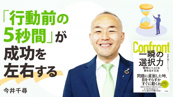 「行動前の5秒間」が成功を左右する【一瞬の選択力】