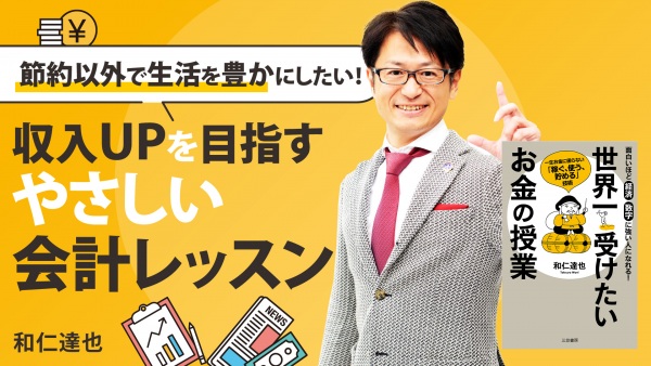 収入UPを目指すやさしい会計レッスン【世界一受けたいお金の授業】