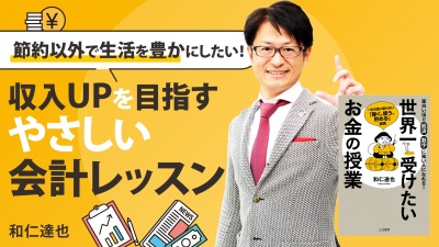 収入UPを目指すやさしい会計レッスン【世界一受けたいお金の授業】
