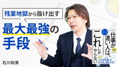 残業地獄から抜け出す 最大最強の手段【仕事が速い人は、「これ」しかやらない】