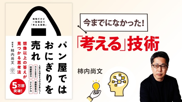 アイデア出しが苦手なのはなぜ...？「考える」には技術が要る【パン屋ではおにぎりを売れ】