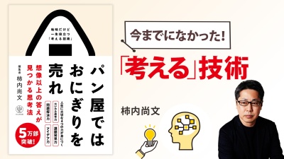 アイデア出しが苦手なのはなぜ...？「考える」には技術が要る【パン屋ではおにぎりを売れ】