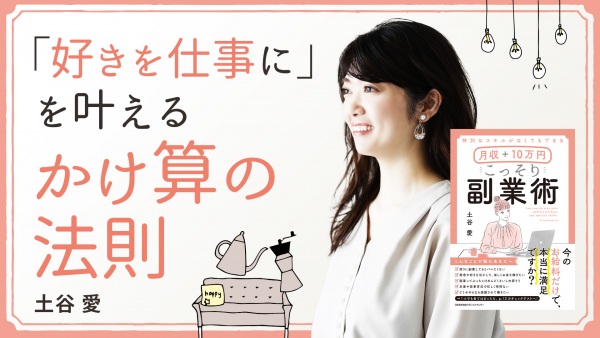 「好きを仕事に」を叶える かけ算の法則【月収＋10万円 こっそり副業術】