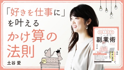 「好きを仕事に」を叶える かけ算の法則【月収＋10万円 こっそり副業術】