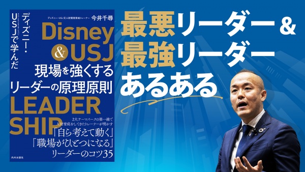 ディズニー・USJから学ぶ！最悪リーダー＆最強リーダー【現場を強くするリーダーの原理原則】