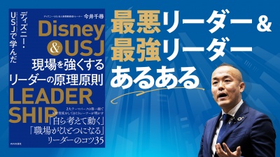 ディズニー・USJから学ぶ！最悪リーダー＆最強リーダー【現場を強くするリーダーの原理原則】