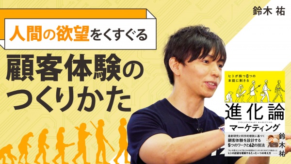 人間の欲望をくすぐる顧客体験のつくりかた【進化論マーケティング】