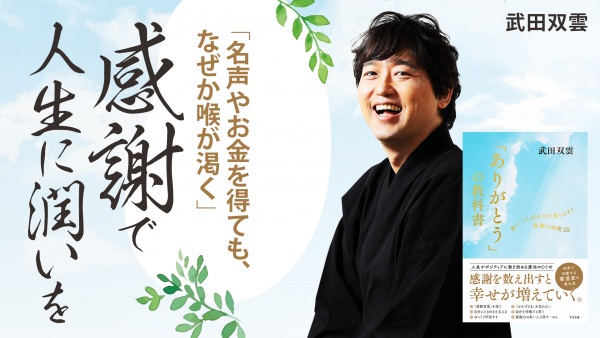 「名声やお金を得ても、なぜか喉が渇く。」感謝で人生に潤いを【「ありがとう」の教科書】