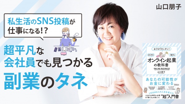 超平凡な会社員でも見つかる 副業のタネ【「オンライン起業」の教科書】