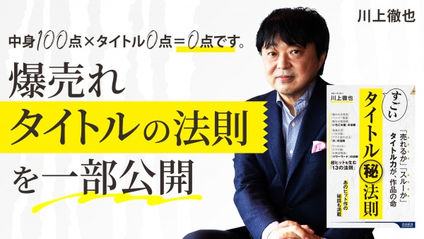 「中身100点×タイトル0点＝0点」爆売れタイトルの法則を一部公開【すごいタイトル㊙法則】