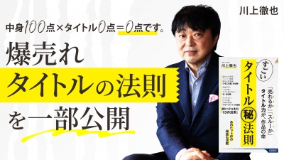 「中身100点×タイトル0点＝0点」爆売れタイトルの法則を一部公開【すごいタイトル㊙法則】